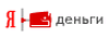 Яндекс.Деньги